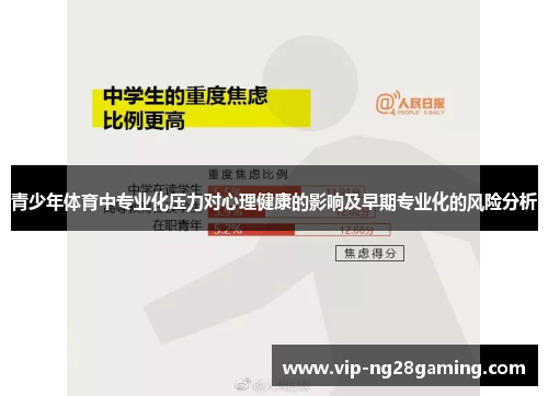 青少年体育中专业化压力对心理健康的影响及早期专业化的风险分析
