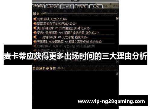 麦卡蒂应获得更多出场时间的三大理由分析