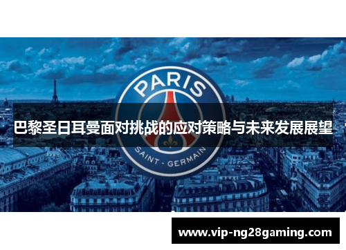 巴黎圣日耳曼面对挑战的应对策略与未来发展展望
