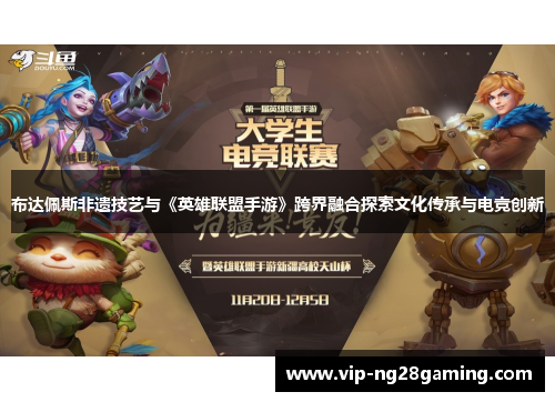 布达佩斯非遗技艺与《英雄联盟手游》跨界融合探索文化传承与电竞创新