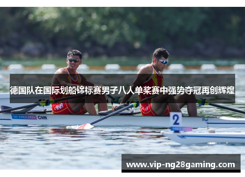 德国队在国际划船锦标赛男子八人单桨赛中强势夺冠再创辉煌