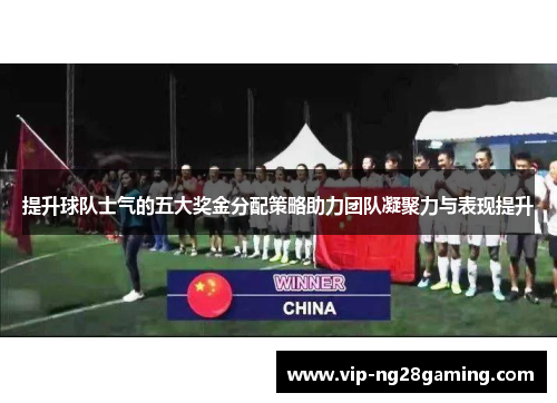 提升球队士气的五大奖金分配策略助力团队凝聚力与表现提升