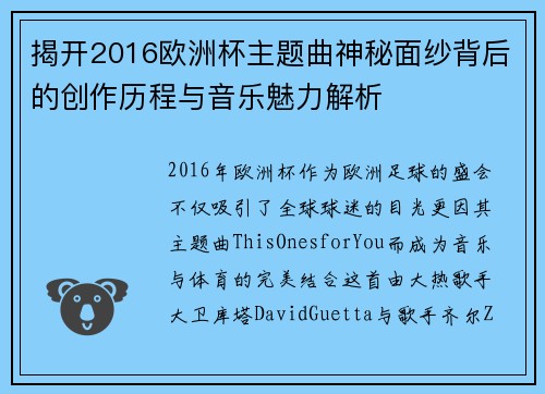 揭开2016欧洲杯主题曲神秘面纱背后的创作历程与音乐魅力解析 揭开2016欧洲杯主题曲神秘面纱背后的创作历程与音乐魅力解析