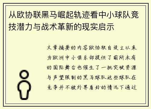 从欧协联黑马崛起轨迹看中小球队竞技潜力与战术革新的现实启示