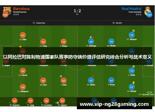 以阿拉巴对阵利物浦国家队赛事防守端价值评估研究综合分析与战术意义