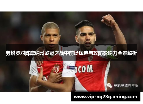 劳塔罗对阵摩纳哥欧冠之战中前场压迫与攻防影响力全景解析