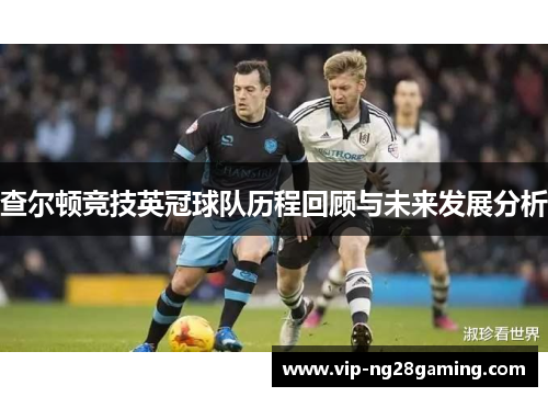 查尔顿竞技英冠球队历程回顾与未来发展分析
