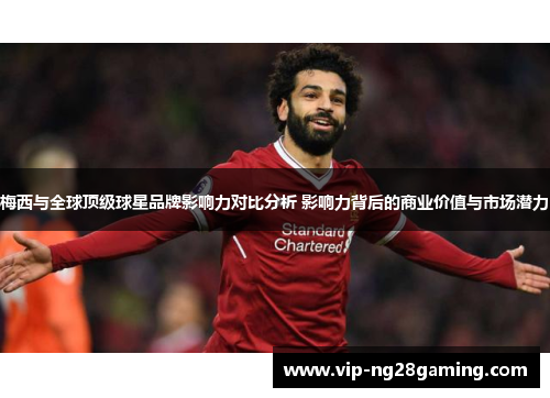 梅西与全球顶级球星品牌影响力对比分析 影响力背后的商业价值与市场潜力