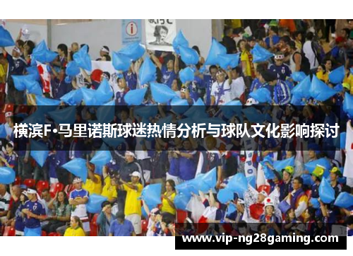 横滨F·马里诺斯球迷热情分析与球队文化影响探讨