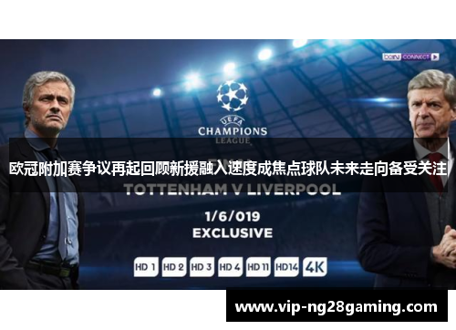 欧冠附加赛争议再起回顾新援融入速度成焦点球队未来走向备受关注