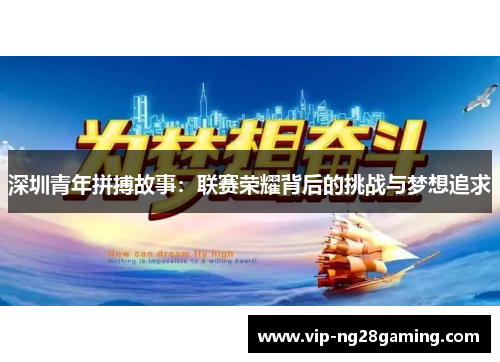 深圳青年拼搏故事：联赛荣耀背后的挑战与梦想追求