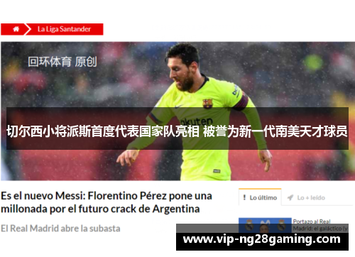 切尔西小将派斯首度代表国家队亮相 被誉为新一代南美天才球员