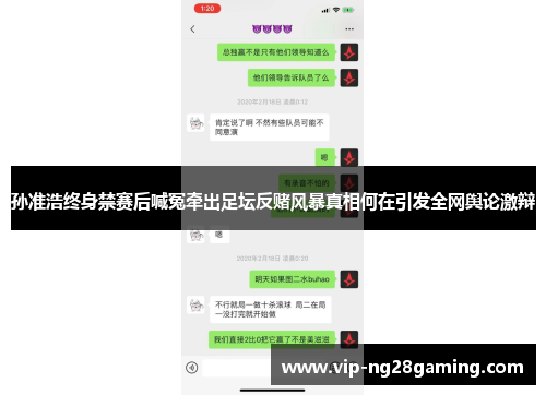 孙准浩终身禁赛后喊冤牵出足坛反赌风暴真相何在引发全网舆论激辩 孙准浩终身禁赛后喊冤牵出足坛反赌风暴真相何在引发全网舆论激辩