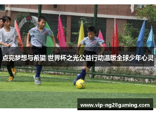 点亮梦想与希望 世界杯之光公益行动温暖全球少年心灵