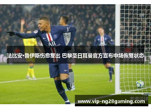 法比安·鲁伊斯伤愈复出 巴黎圣日耳曼官方宣布中场恢复状态 法比安·鲁伊斯伤愈复出 巴黎圣日耳曼官方宣布中场恢复状态