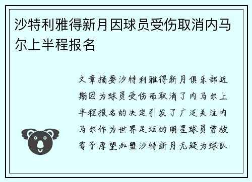 沙特利雅得新月因球员受伤取消内马尔上半程报名 沙特利雅得新月因球员受伤取消内马尔上半程报名