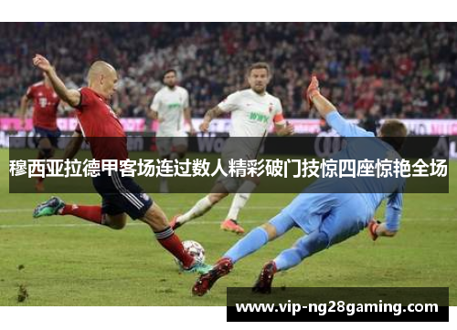 穆西亚拉德甲客场连过数人精彩破门技惊四座惊艳全场