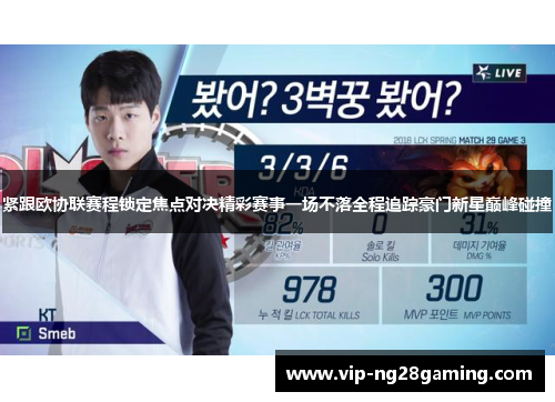 紧跟欧协联赛程锁定焦点对决精彩赛事一场不落全程追踪豪门新星巅峰碰撞 紧跟欧协联赛程锁定焦点对决精彩赛事一场不落全程追踪豪门新星巅峰碰撞