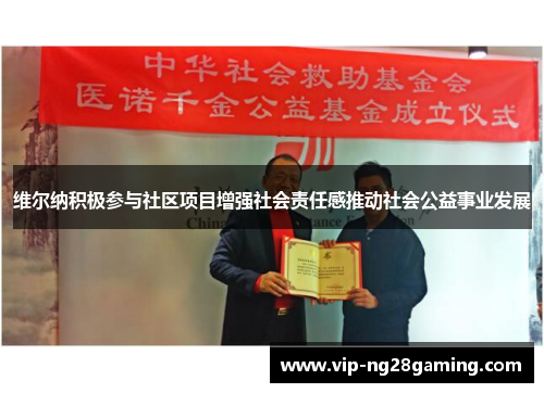 维尔纳积极参与社区项目增强社会责任感推动社会公益事业发展