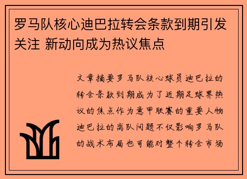 罗马队核心迪巴拉转会条款到期引发关注 新动向成为热议焦点