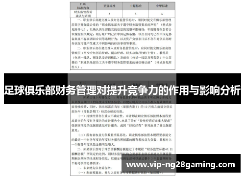 足球俱乐部财务管理对提升竞争力的作用与影响分析