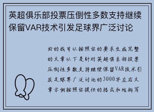 英超俱乐部投票压倒性多数支持继续保留VAR技术引发足球界广泛讨论