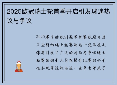 2025欧冠瑞士轮首季开启引发球迷热议与争议