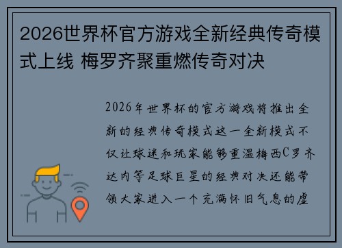 2026世界杯官方游戏全新经典传奇模式上线 梅罗齐聚重燃传奇对决