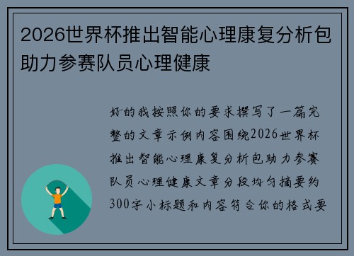 2026世界杯推出智能心理康复分析包助力参赛队员心理健康