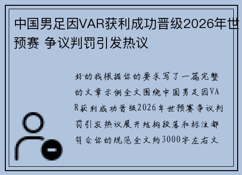 中国男足因VAR获利成功晋级2026年世预赛 争议判罚引发热议
