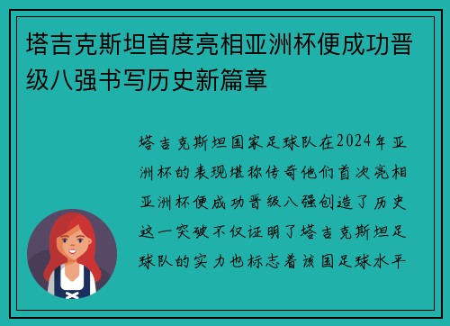 塔吉克斯坦首度亮相亚洲杯便成功晋级八强书写历史新篇章
