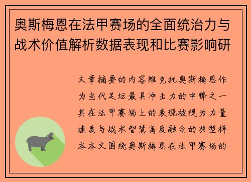 奥斯梅恩在法甲赛场的全面统治力与战术价值解析数据表现和比赛影响研究