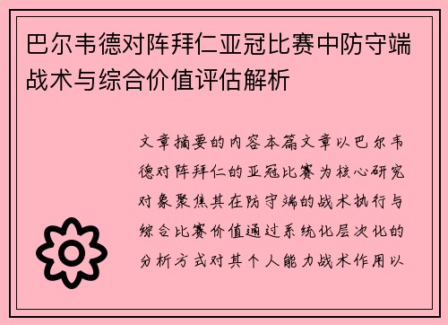 巴尔韦德对阵拜仁亚冠比赛中防守端战术与综合价值评估解析