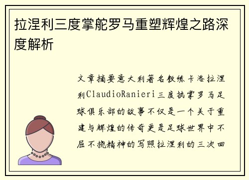 拉涅利三度掌舵罗马重塑辉煌之路深度解析