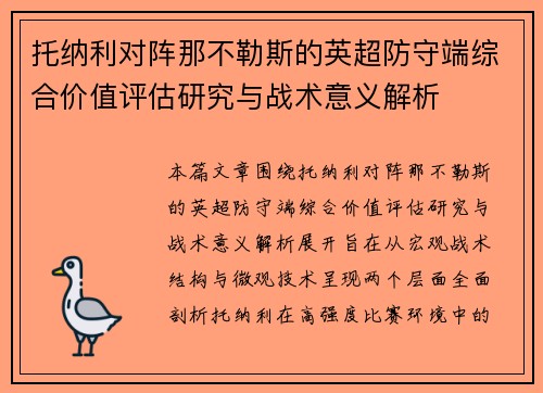 托纳利对阵那不勒斯的英超防守端综合价值评估研究与战术意义解析