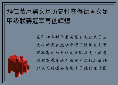 拜仁慕尼黑女足历史性夺得德国女足甲级联赛冠军再创辉煌