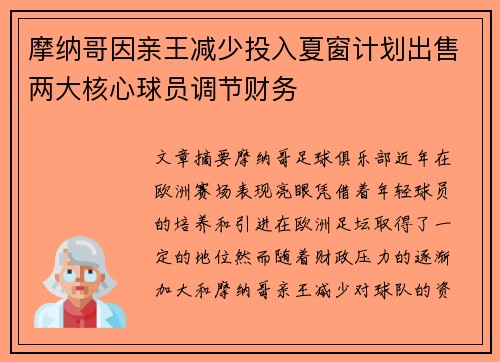 摩纳哥因亲王减少投入夏窗计划出售两大核心球员调节财务