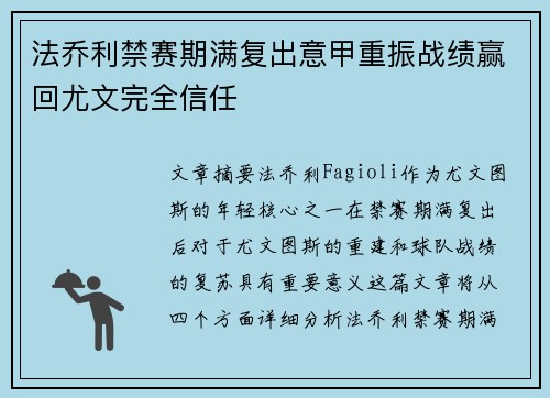 法乔利禁赛期满复出意甲重振战绩赢回尤文完全信任