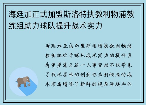 海廷加正式加盟斯洛特执教利物浦教练组助力球队提升战术实力