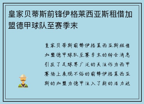 皇家贝蒂斯前锋伊格莱西亚斯租借加盟德甲球队至赛季末