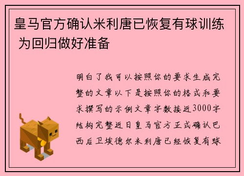 皇马官方确认米利唐已恢复有球训练 为回归做好准备