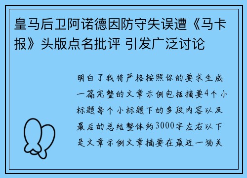 皇马后卫阿诺德因防守失误遭《马卡报》头版点名批评 引发广泛讨论