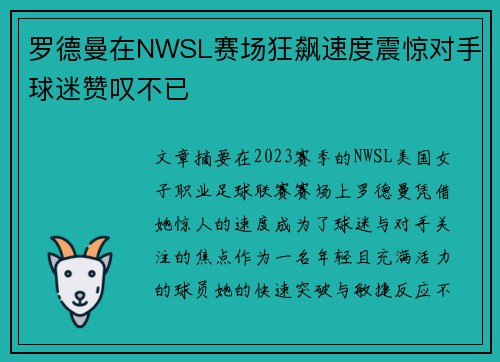 罗德曼在NWSL赛场狂飙速度震惊对手球迷赞叹不已