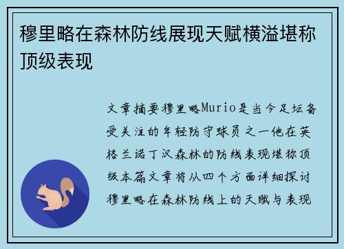 穆里略在森林防线展现天赋横溢堪称顶级表现