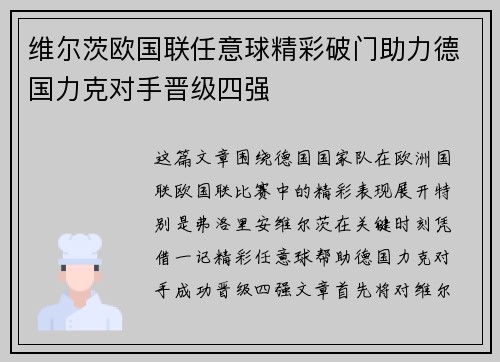 维尔茨欧国联任意球精彩破门助力德国力克对手晋级四强