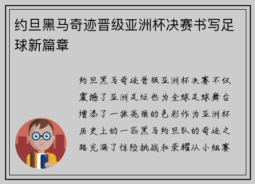 约旦黑马奇迹晋级亚洲杯决赛书写足球新篇章