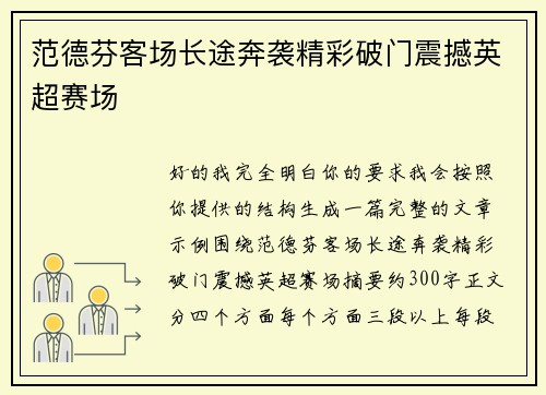 范德芬客场长途奔袭精彩破门震撼英超赛场