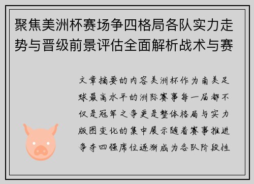 聚焦美洲杯赛场争四格局各队实力走势与晋级前景评估全面解析战术与赛程变量