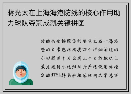 蒋光太在上海海港防线的核心作用助力球队夺冠成就关键拼图