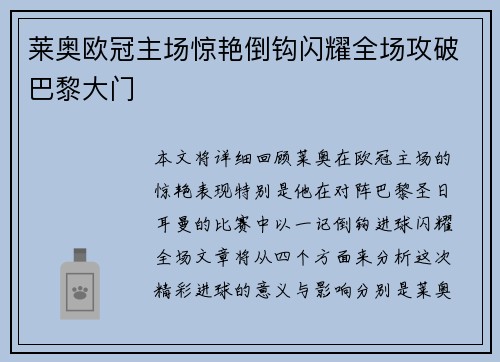 莱奥欧冠主场惊艳倒钩闪耀全场攻破巴黎大门